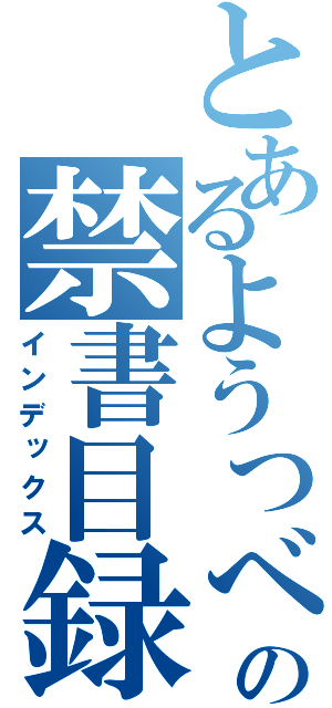 とあるようつべの禁書目録（インデックス）