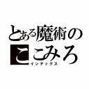 とある魔術のここみろ（インデックス）