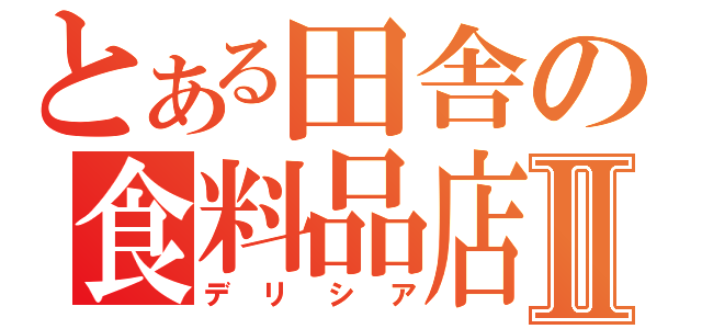 とある田舎の食料品店Ⅱ（デリシア）