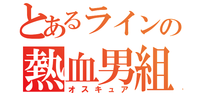 とあるラインの熱血男組（オスキュア）