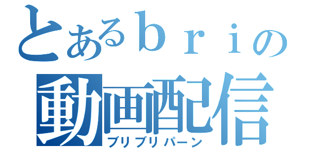 とあるｂｒｉの動画配信（ブリブリパーン）