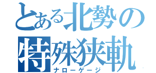 とある北勢の特殊狭軌（ナローゲージ）