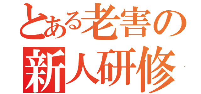 とある老害の新人研修会（）