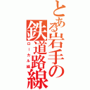 とある岩手の鉄道路線Ⅱ（ローカル線）