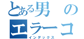 とある男のエラーコード（インデックス）