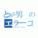 とある男のエラーコード（インデックス）