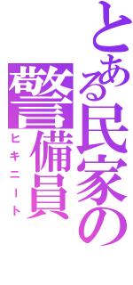 とある民家の警備員（ヒキニート）