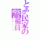 とある民家の警備員（ヒキニート）