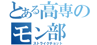 とある高専のモン部（ストライクチョット）