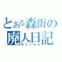 とある森街の廃人日記（見てくれｗ）