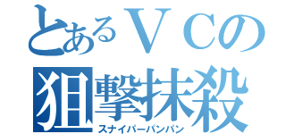 とあるＶＣの狙撃抹殺（スナイパーパンパン）