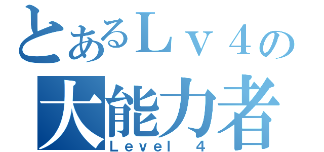 とあるＬｖ４の大能力者（Ｌｅｖｅｌ ４）