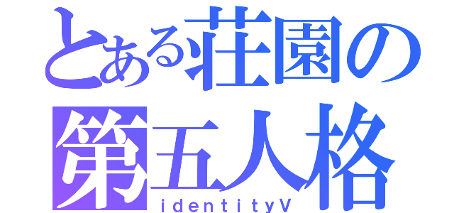 とある荘園の第五人格（ｉｄｅｎｔｉｔｙＶ）