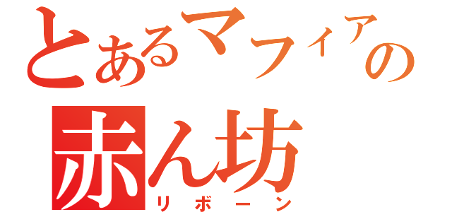 とあるマフィアの赤ん坊（リボーン）