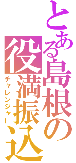 とある島根の役満振込（チャレンジャー）