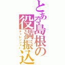 とある島根の役満振込（チャレンジャー）