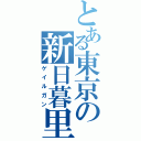 とある東京の新日暮里（ゲイルガン）