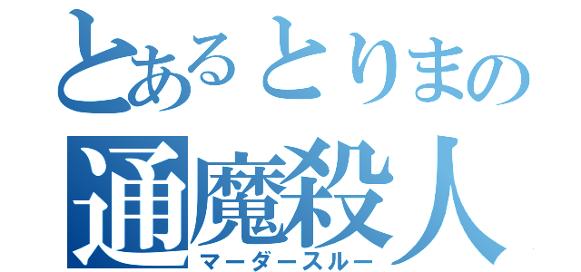 とあるとりまの通魔殺人（マーダースルー）