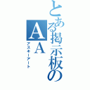 とある掲示板のＡＡ（アスキーアート）