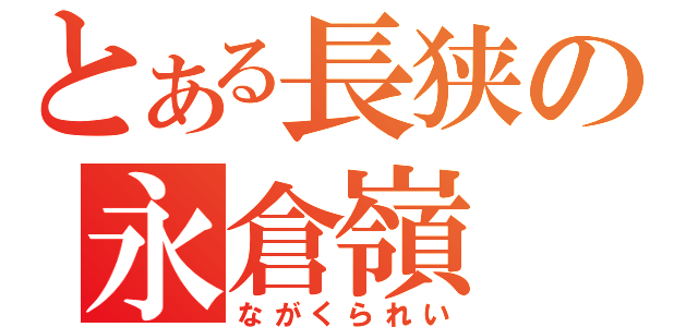 とある長狭の永倉嶺（ながくられい）