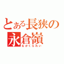 とある長狭の永倉嶺（ながくられい）