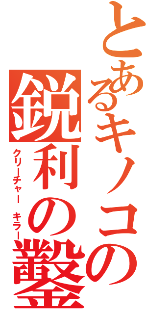 とあるキノコの鋭利の鑿Ⅱ（クリーチャー キラー）