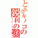 とあるキノコの鋭利の鑿Ⅱ（クリーチャー キラー）