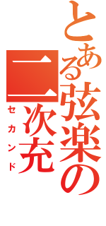 とある弦楽の二次充（セカンド）