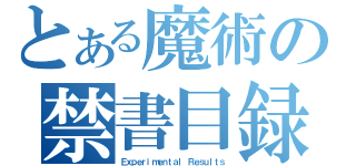 とある魔術の禁書目録（Ｅｘｐｅｒｉｍｅｎｔａｌ Ｒｅｓｕｌｔｓ）