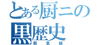 とある厨ニの黒歴史（邪気眼）