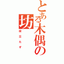 とある木偶の坊（役立たず）