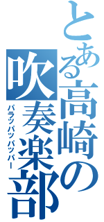 とある高崎の吹奏楽部（パラッパッパッパー）