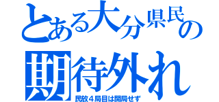 とある大分県民の期待外れ（民放４局目は開局せず）