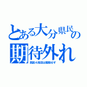 とある大分県民の期待外れ（民放４局目は開局せず）