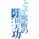 とある魔術の引田天功（朝風まり）