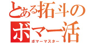 とある拓斗のボマー活（ボマーマスター）