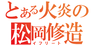 とある火炎の松岡修造（イフリート）