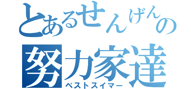 とあるせんげん台の努力家達（ベストスイマー）