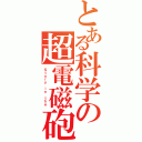 とある科学の超電磁砲（Ｓｔｏｒｙ ｉｎ ｔｈｅ ）