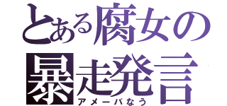 とある腐女の暴走発言（アメーバなう）