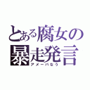 とある腐女の暴走発言（アメーバなう）