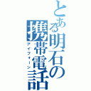 とある明石の携帯電話（アイフォーン）