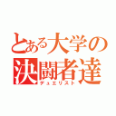 とある大学の決闘者達（デュエリスト）