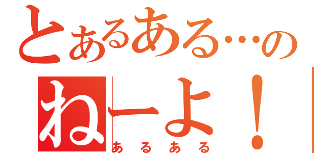 とあるある…のねーよ！（あるある）