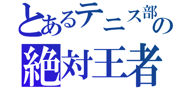 とあるテニス部の絶対王者（）