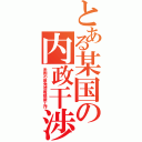 とある某国の内政干渉Ⅱ（米国の原発情報隠蔽工作）