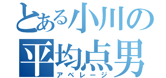 とある小川の平均点男（アベレージ）