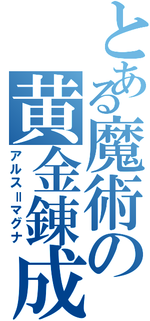 とある魔術の黄金錬成（アルス＝マグナ）