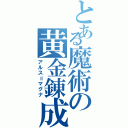 とある魔術の黄金錬成（アルス＝マグナ）