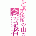 とある妖怪の山の念写記者（スポイラー）